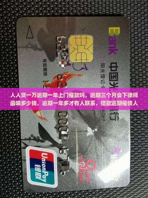 人人贷一万逾期一年上门催款吗