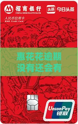 惠花花逾期没有还会有什么后果