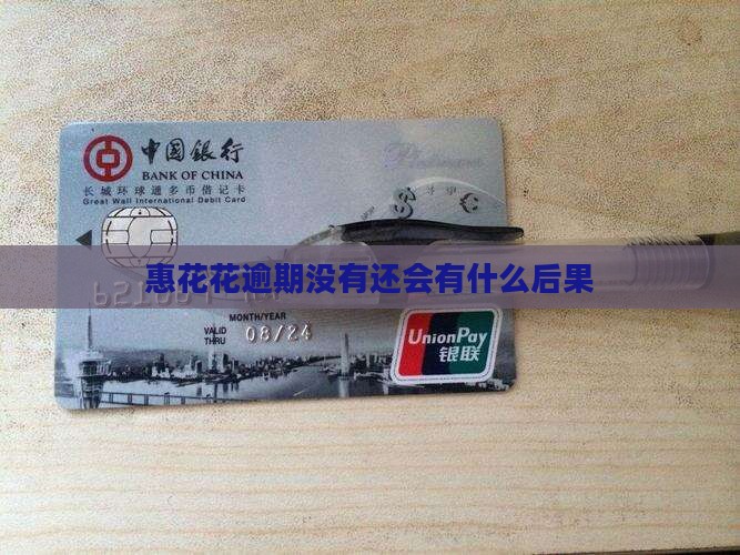 惠花花逾期没有还会有什么后果