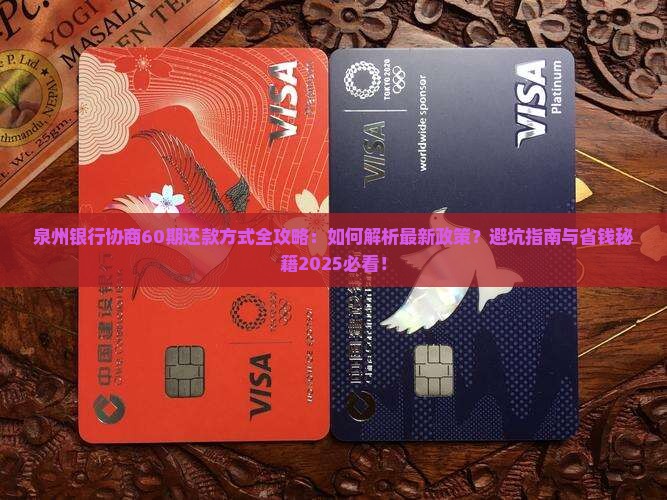 泉州银行如何协商60期还款方式