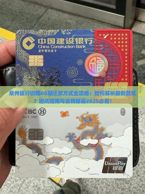 泉州银行如何协商60期还款方式