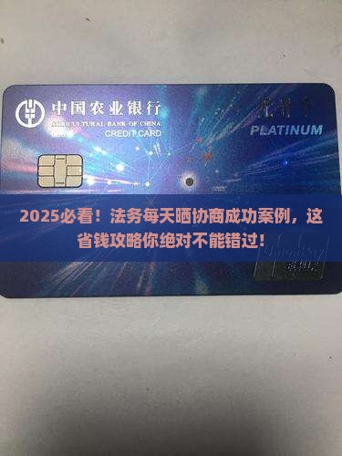 法务每天都发协商成功的案例