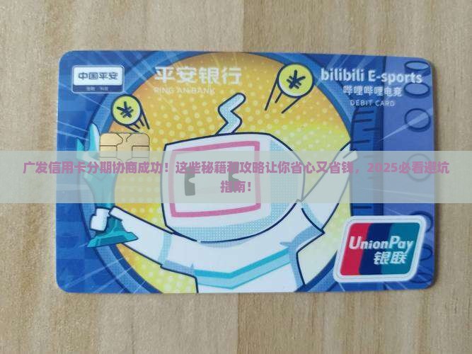 广发信用卡分期协商成功案例分享