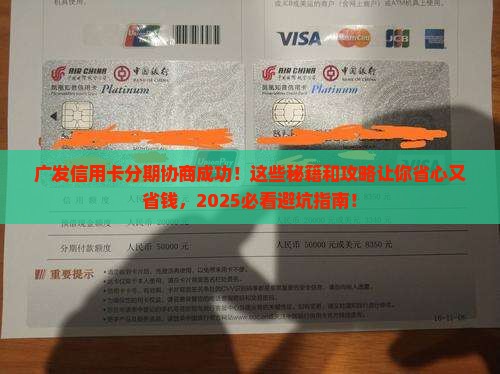 广发信用卡分期协商成功案例分享
