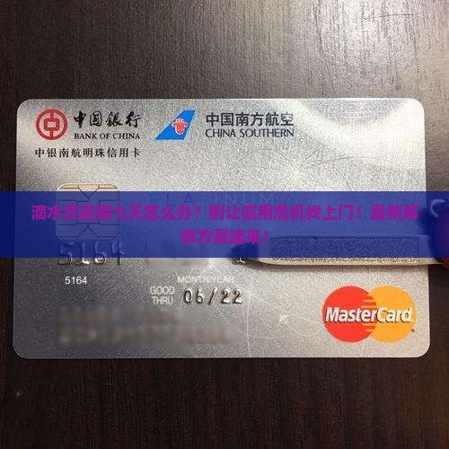 滴水贷逾期七天怎么办 滴水贷逾期七天怎么办