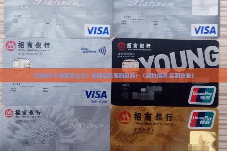 欠快贷5千逾期怎么办