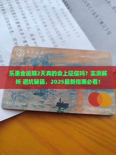 乐惠金逾期2天会上征信吗