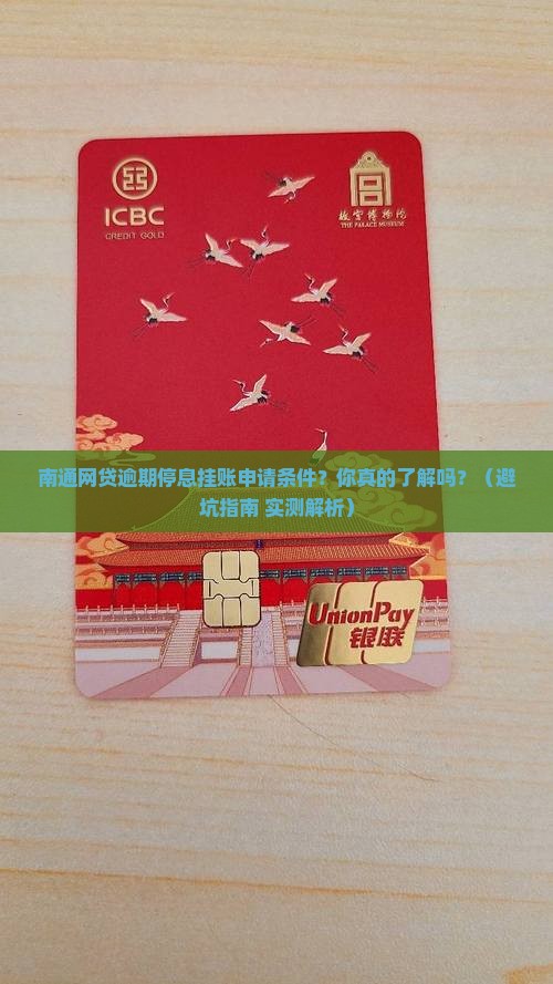 南通网贷逾期停息挂账申请条件详解