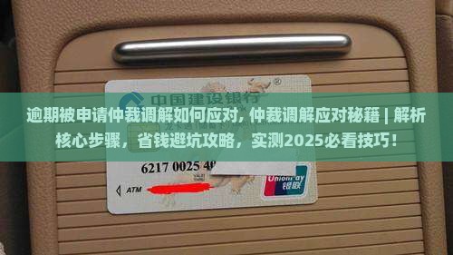 逾期被申请仲裁调解如何应对