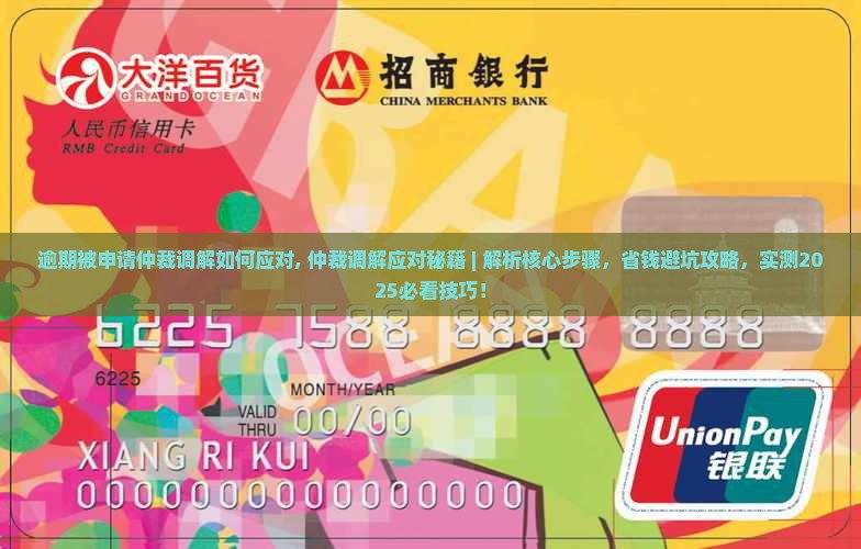 逾期被申请仲裁调解如何应对