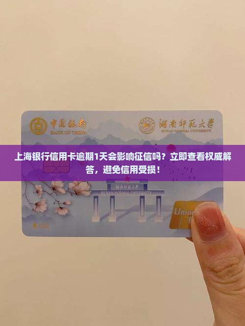上海银行信用卡逾期1天会影响征信吗