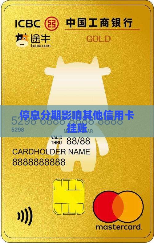 停息分期影响其他信用卡吗