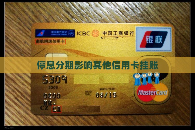 停息分期影响其他信用卡吗