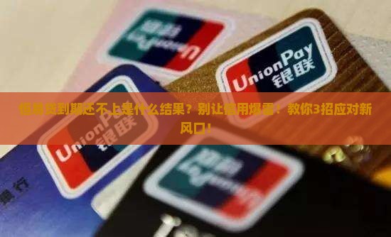 恒易贷到期还不上是什么结果怎么办