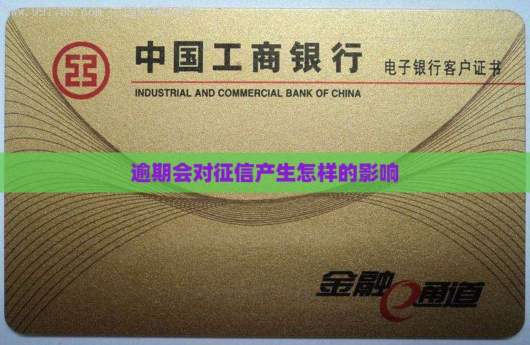 微粒贷逾期会对征信产生怎样的影响