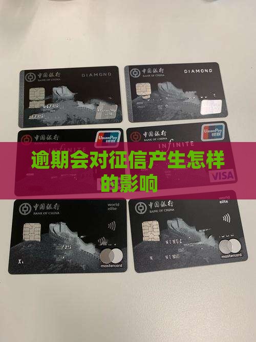 微粒贷逾期会对征信产生怎样的影响