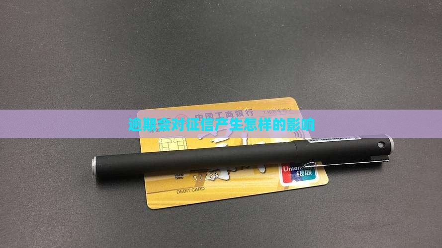 微粒贷逾期会对征信产生怎样的影响