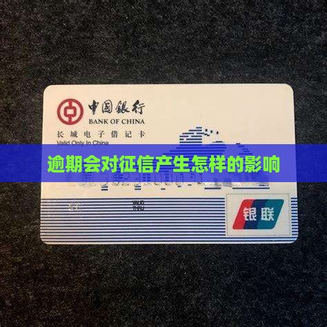 微粒贷逾期会对征信产生怎样的影响