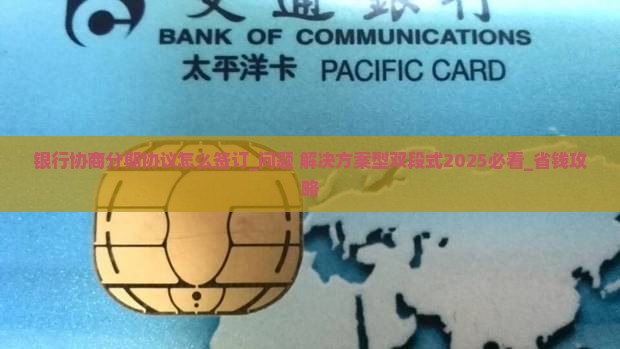 银行协商分期协议怎么签订
