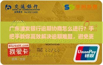 广东浦发银行逾期协商怎么进行