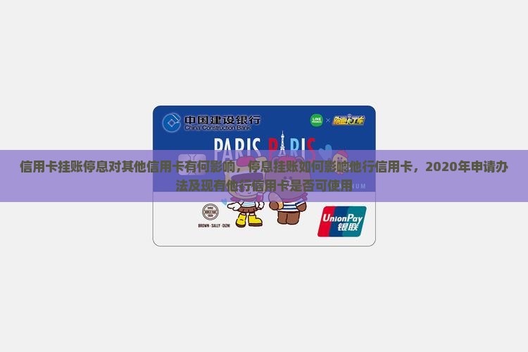 信用卡挂账停息对其他信用卡有何影响