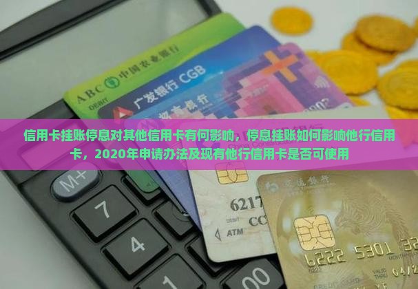 信用卡挂账停息对其他信用卡有何影响