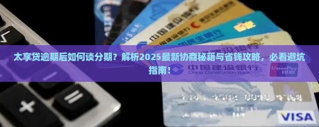 太享贷逾期可以谈分期吗