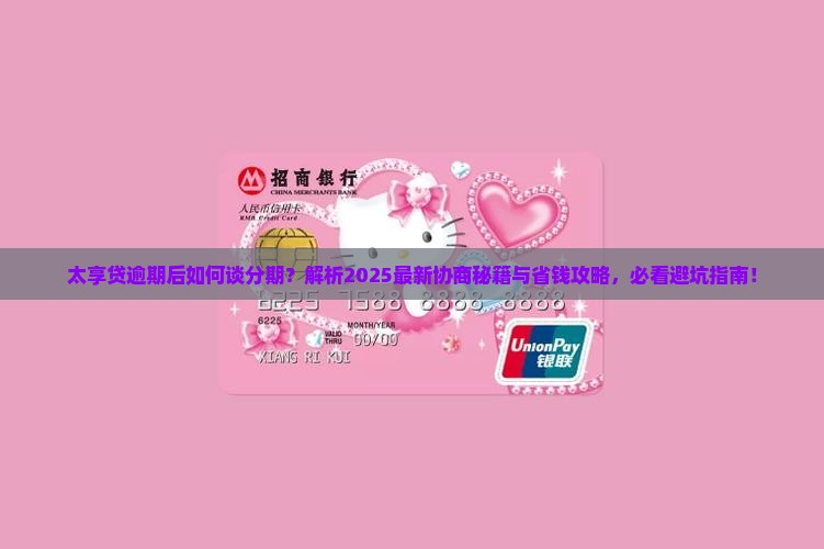 太享贷逾期可以谈分期吗