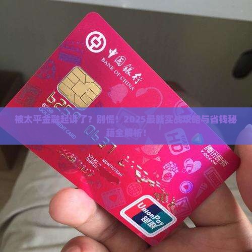 被太平金融起诉怎么办