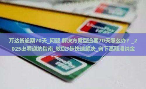 万达贷逾期70天