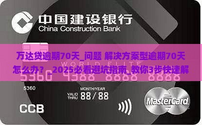 万达贷逾期70天