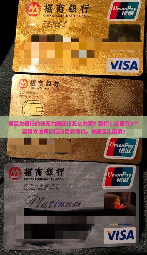 要是欠银行的钱无力偿还该怎么办呢
