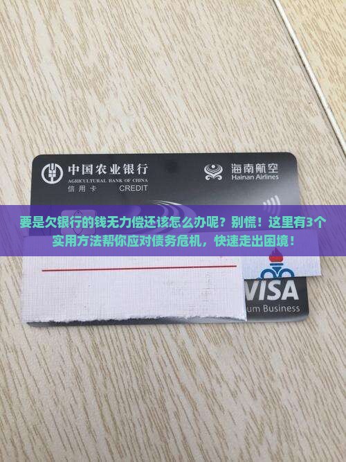 要是欠银行的钱无力偿还该怎么办呢