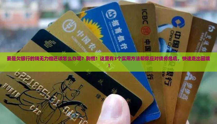 要是欠银行的钱无力偿还该怎么办呢