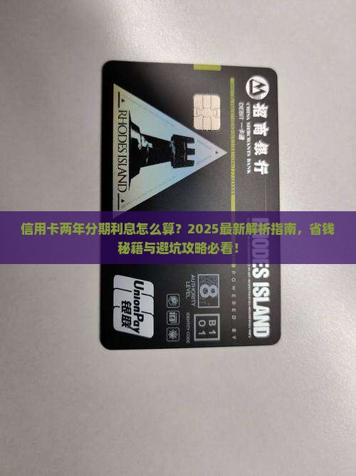 信用卡怎么分期两年的利息