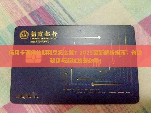 信用卡怎么分期两年的利息