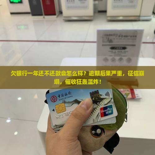 欠银行一年还不还款会怎么样
