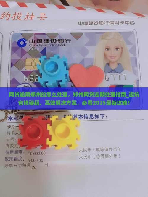 网贷逾期郑州的怎么处理