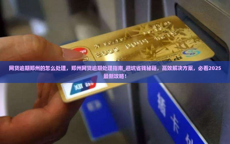 网贷逾期郑州的怎么处理