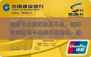 信用卡逾期罚息高不高