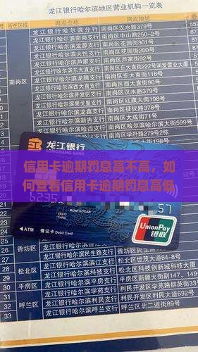 信用卡逾期罚息高不高