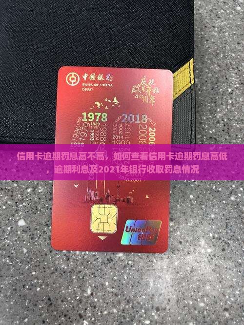 信用卡逾期罚息高不高