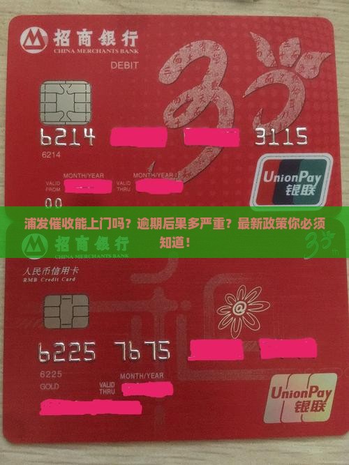 浦发催收能上门吗该怎么办理