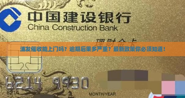 浦发催收能上门吗该怎么办理