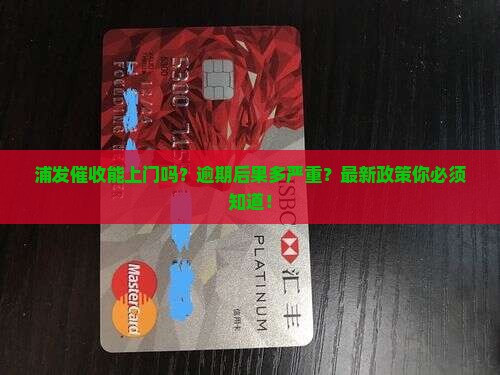 浦发催收能上门吗该怎么办理