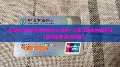 密云农业银行逾期贷款如何协商