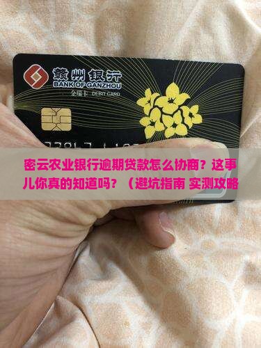 密云农业银行逾期贷款如何协商