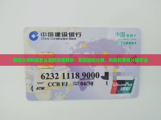 白条取现分期利息怎么算的详细解析