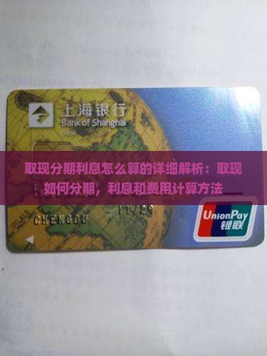 白条取现分期利息怎么算的详细解析