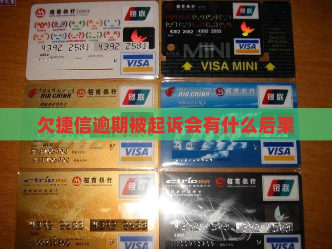 欠捷信被起诉会有什么后果